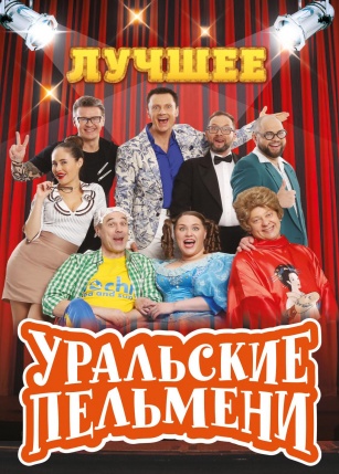 Уральские Пельмени Новый Год По Русски Уральские Пельмени Новый Год По Русски